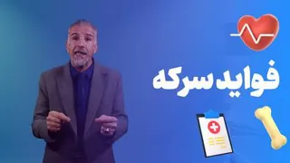 فواید سرکه | دوره مدار سلامتی و ثروت