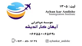 معرفی موسسه مهاجرتی آیهان کار اندیشه