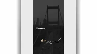 اگه ب من بود ک دیدنتو ممنوع میکردم فقط خودم نگات کنم