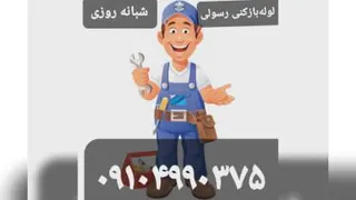 لوله‌بازکنی پردیس بومهن رودهن خاکسفید حکیمیه