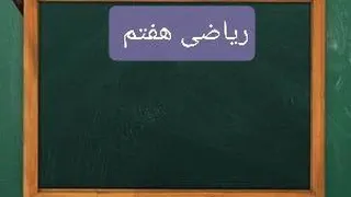 تمرین صفحه 61ریاضی هفتم