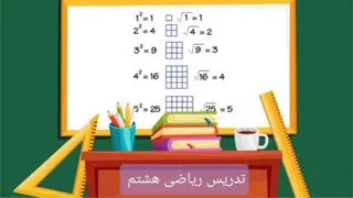 ریاضی هشتم تمرین صفحه 55