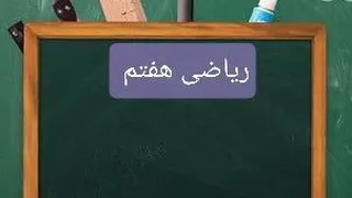 رباضی هفتم مرور راهبرد ها صفحه10تا12