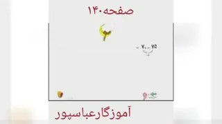 ریاضی اول ابتدایی صفحه 140