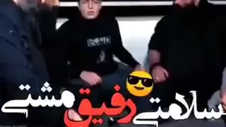 سلامتی رفیقای مشتی