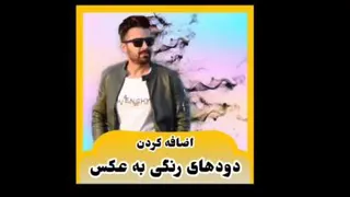 آموزش اضافه کردن دود به عکس