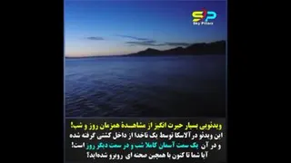 شب و روز در یک زمان