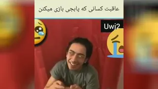 عاقبت کسانی که بازی میکنند😔