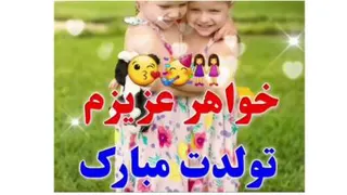 استوری تولد خواهر♥️