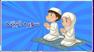 دانلود رایگان فایل اموزش (تدریس) تصویری سوره بینه جزء 30قرآن کریم برای کودکان پی