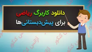 دانلود رایگان فایل تصویری تدریس (آموزش) مفاهیم ریاضی ،اعداد قبل و بعد برای کودکا