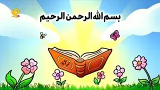 دانلود رایگان فایل تصویری قرائت سوره نصر جزء 30 برای کودکان