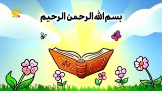 دانلود رایگان فایل تصویری قرائت سوره تین جزء30 برای کودکان