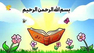 دانلود رایگان فایل تصویری قرائت سوره کافرون جزء30 برای کودکان