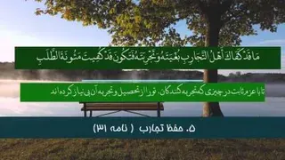 درس اول بخش سوم | زندگی به سبک نهج البلاغه | 10 نشانه های زندگی عاقلانه