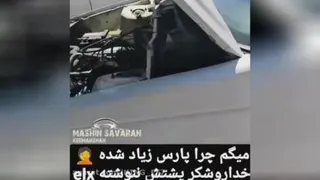 یکانارو ریخت تو پارس ها😂😂😂😅😅