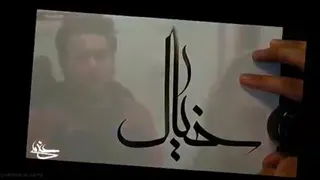 خوشنویسی در گرگان