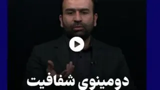 دومینوی شفافیت