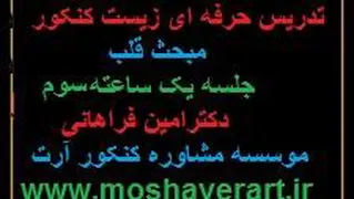 تدریس حرفه ای مبحث قلب زیست-جلسه سوم- مشاوره آرت-قیمت 5هزارتومن