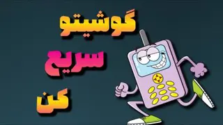 گوشیت کند شده؟ 😰 بیا سریعش کنم واست 😈