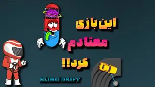 بازی SLING DRIFT قراره حسابی معتادتون کنه 😉