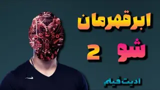 میخوای ابرقهرمان شی؟ 😈 بریم تو کارش😉