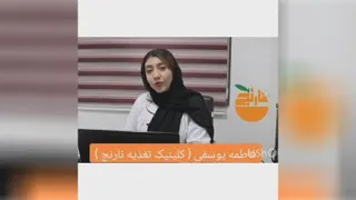 کلینیک تغذیه نارنج(فاطمه یوسفی)