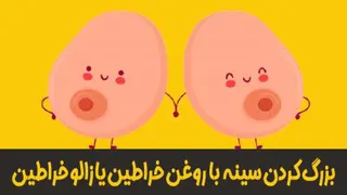 با روغن خراطین سینه هات رو بزرگ کن