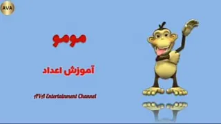 اموزش اعداد به کودکان با انیمیشن