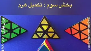 آموزش روبیک:بخش سوم تکمیل هرم