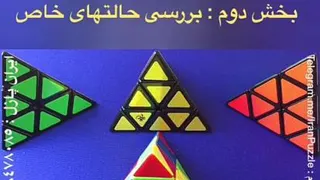 آموزش مکعب روببک بخش دوم بررسی حالت های خاص
