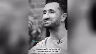 ایمان صفا _قدر اینجور آدما رو بدونیت