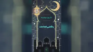 ذکر روز دو شنبه