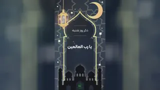 ذکر روز شنبه