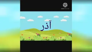 آموزش حرف ذ
