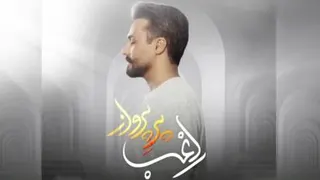 (پر پرواز) راغب ♫