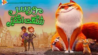 انیمیشن موریس شگفت انگیز The Amazing Maurice