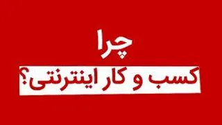 کسب و کار آنلاین