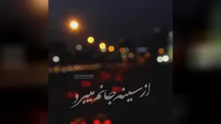 دروندارم میرود...از سینه جانم میبرد🎶