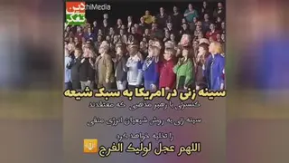 سینه زنی به سبک آمریکا🙄