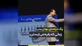 یک درصدی بود یعنی...