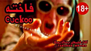 فیلم ترسناک فاخته 2024 Cuckoo با زیرنویس فارسی چسبیده