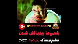 زامبی‌ها بیخیالش شدن | فیلم ترسناک راسوک 2022 Rasuk