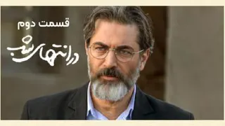 دانلود قسمت دوم سریال در انتهای شب با بازی پارسا پیروزفر