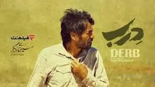 دانلود فیلم سینمایی «دِرب» با بازی محمد اقبالی