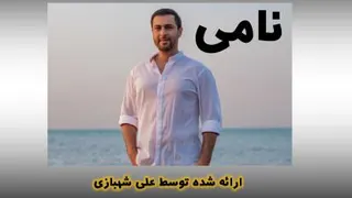 موزیک ویدیو آذری نامی ( نوستالژی )