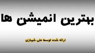 بهترین انیمیشن ها