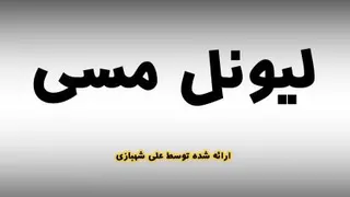سوپر گل دیدنی مسی به پاری سن ژرمن