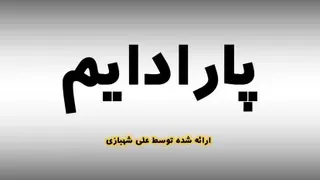 شکل گیری پارادایم