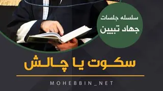 🔴 سکوت یا چالش؟!